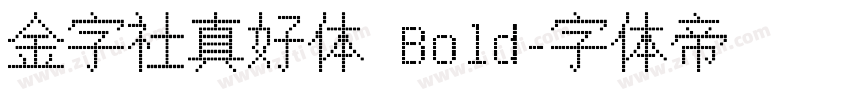 金字社真好体 Bold字体转换